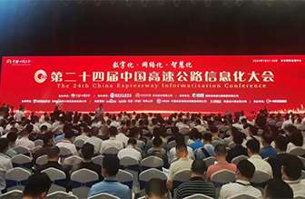 同孚智能精彩亮相第二十四届中国高速公路信息化大会暨技术产品博览会